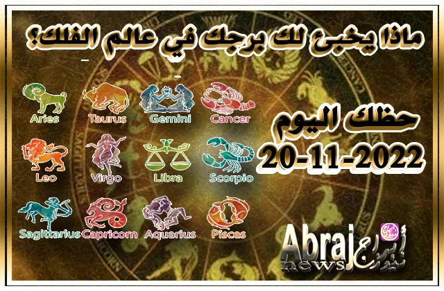 حظك اليوم 20-11-2022 , مشروع مهم للغاية اليوم