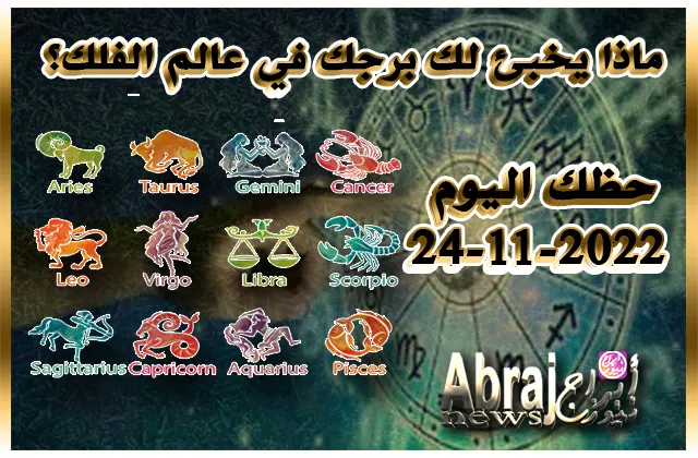 حظك اليوم 24-11-2022 , تغييرات إيجابية على الصعيد المهني