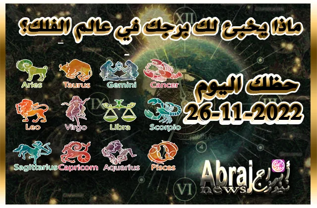 حظك اليوم 26-11-2022 - نظّم اعمالك وراقب أرقامك وحساباتك