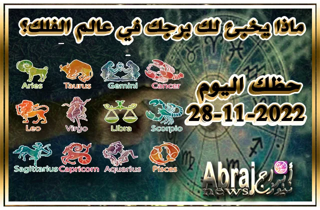 حظك اليوم 28-11-2022 - كن هادئاً وصحّح الأوضاع
