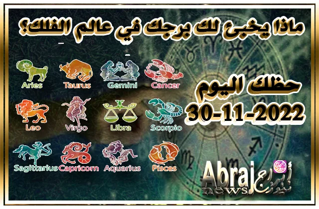 حظك اليوم 30-11-2022 – وقت مناسب للقيام برحلة أو بسفر