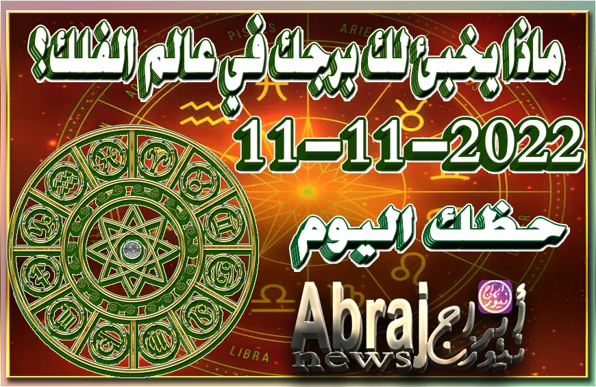 حظك اليوم الجمعه 11-11-2022 , يمتاز هذ اليوم بالتواصل مع محيطك