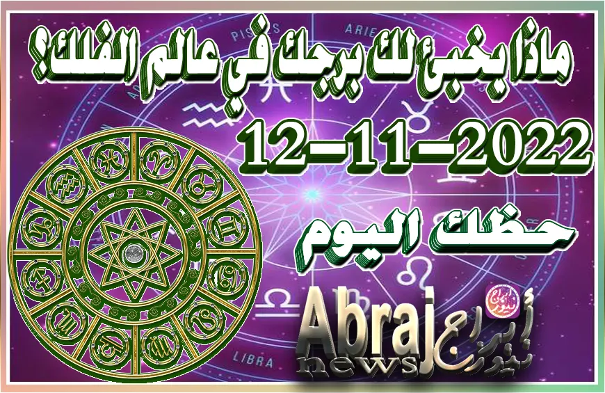 حظك اليوم السبت 12-11-2022 , إنطلاقة جديدة تساعدك على تحقيق استقرار عاطفي