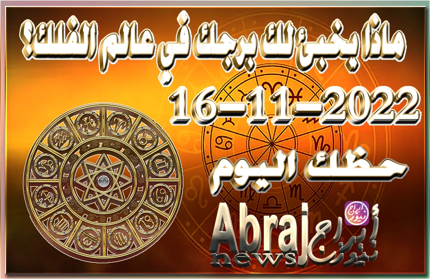 حظك اليوم الاربعاء 16-11-2022