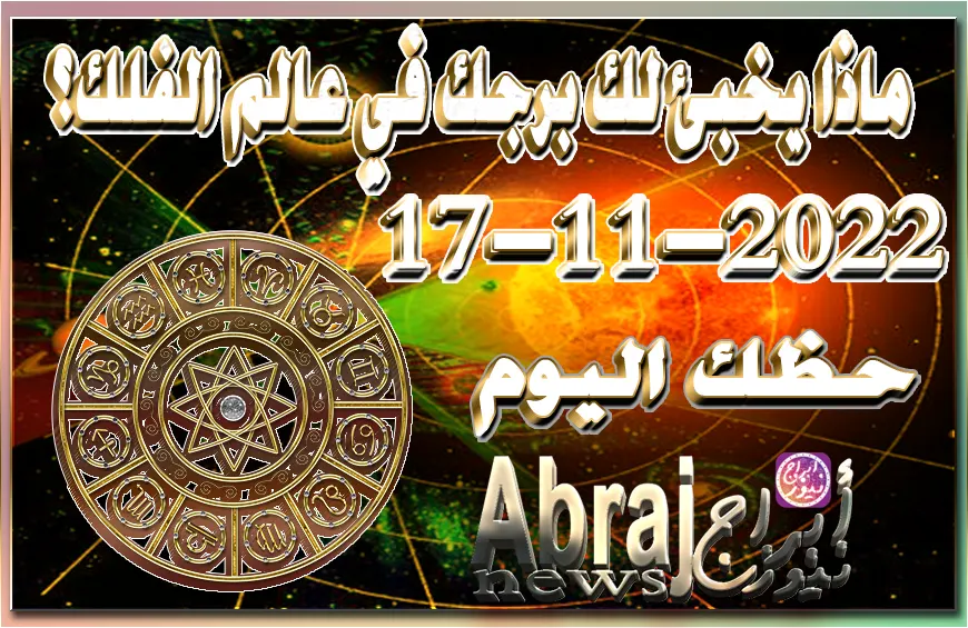 حظك اليوم 17-11-2022 , مخيلتك وفكّر في ما تريده فعلاً