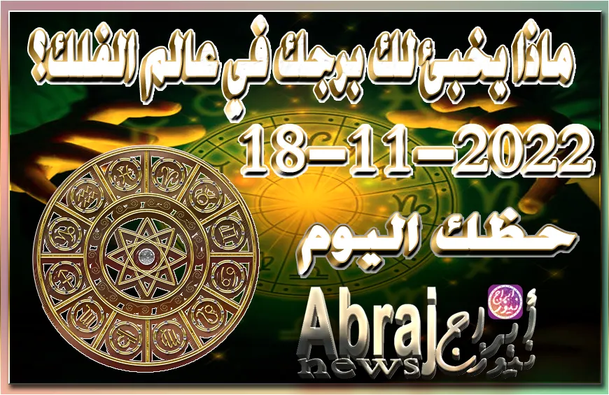 حظك اليوم 18-11-2022 , يوم جيد جدا ومالي بامتياز