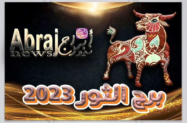 بالفيديو.. برج الثور 2023 - من رحم الألم تولد السعادة