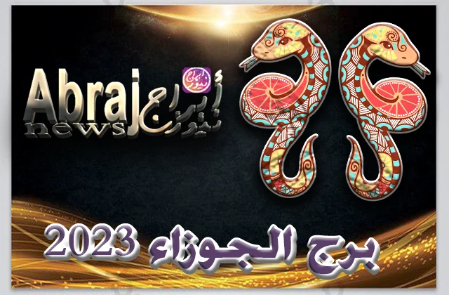 بالفيديو.. برج الجوزاء 2023 يجب أن تتحلى بالصبر