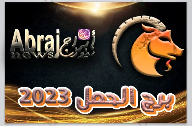 بالفيديو.. برج الحمل 2023 عام الإنتصار على المصاعب
