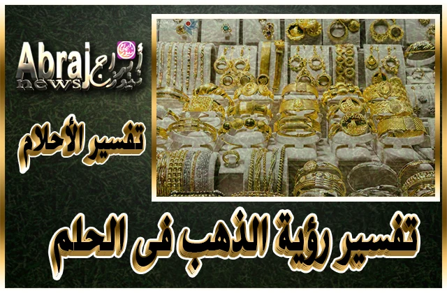 14 تفسير رؤية الذهب فى الحلم