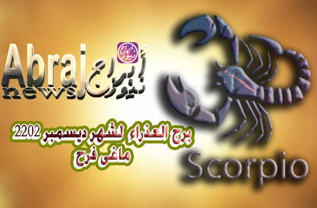 ماغى فرح برج العقرب لشهر ديسمبر 2022