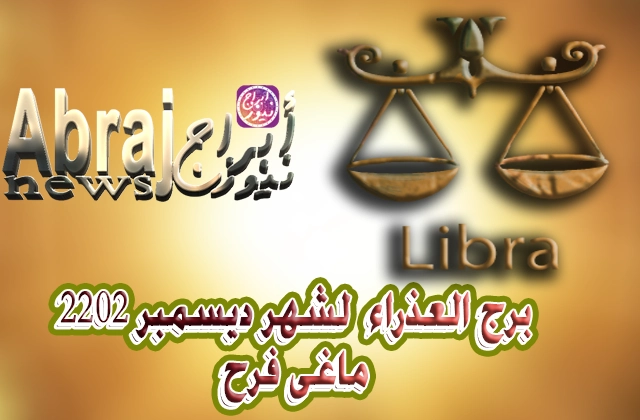ماغى فرح برج الميزان لشهر ديسمبر 2022