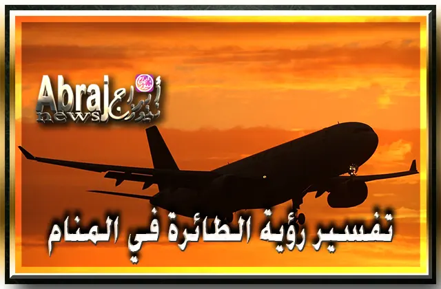 26 تفسير رؤية الطائرة في المنام