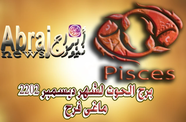 ماغى فرح برج الحوت لشهر ديسمبر 2022