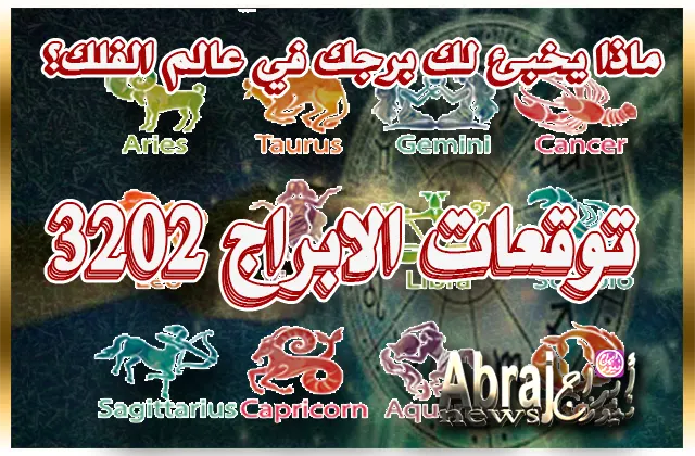 توقعات الابراج 2023 بالتفصيل الممل