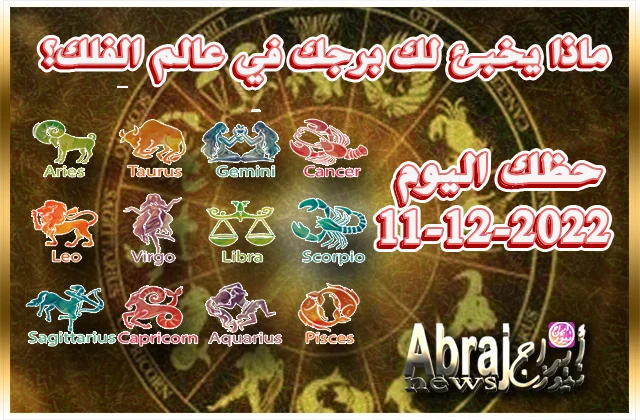 حظك اليوم الاحد 11-12-2022 - تنعم بأجواء جيدة وبشعور بالانتصار اليوم