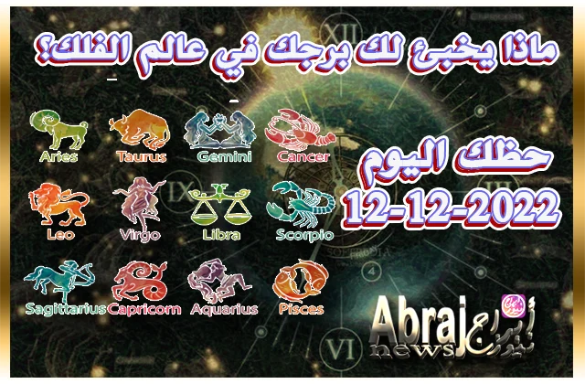 حظك اليوم الاثنين 12-12-2022- تساعدك الظروف على الاستعداد جيّداً اليوم