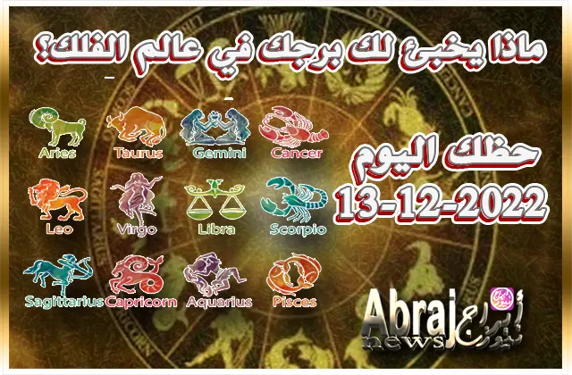 توقعات حظك اليوم الثلاثاء 13-12-2022 - تستعيد معنوياتك قوية اليوم
