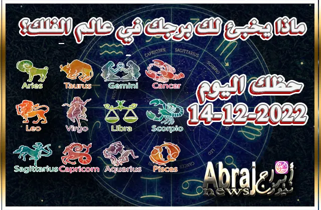 توقعات حظك اليوم الاربعاء 14-12-2022 - لا تترك خيالك يسيطر على عقلك