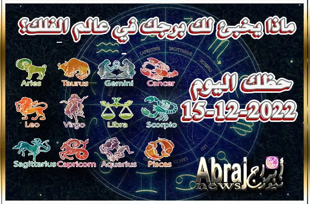 توقعات حظك اليوم الخميس 15-12-2022 - يوم جيد جدا فلن تظل وحيداً