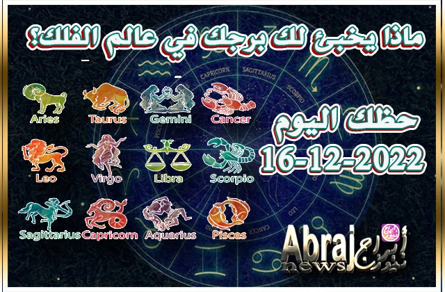 توقعات حظك اليوم الجمعه 16-12-2022