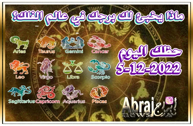 حظك اليوم 5-12-2022 - تتمتع بحيوية ونشاط غير معهود اليوم