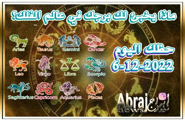 حظك اليوم 6-12-2022 - رص عديدة تنهال عليك لتحسين وضعك المالي اليوم