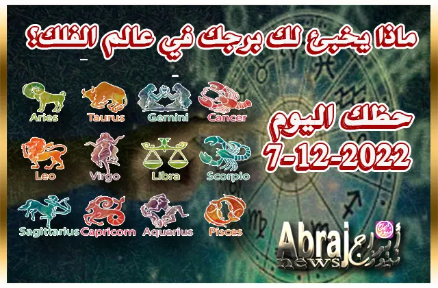 حظك اليوم الاربعاء 7-12-2022 - تسعى اليوم لتعميق العلاقة بالشريك