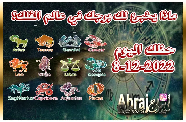 حظك اليوم الخميس 8-12-2022 - تسعى اليوم للتخلص مما يشغل بالك