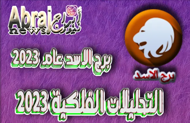 التحليلات الفلكية 2023 - برج الاسد عام 2023