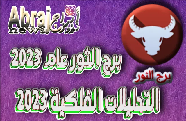التحليلات الفلكية 2023 - برج الثور عام 2023