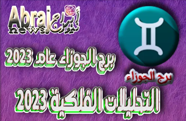 التحليلات الفلكية 2023 - برج الجوزاء عام 2023
