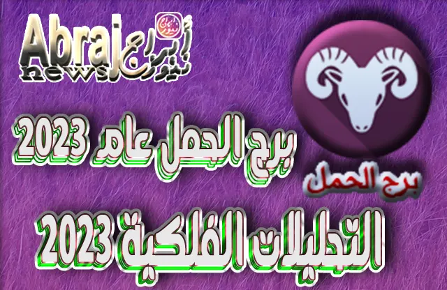 التحليلات الفلكية 2023 - برج الحمل عام 2023