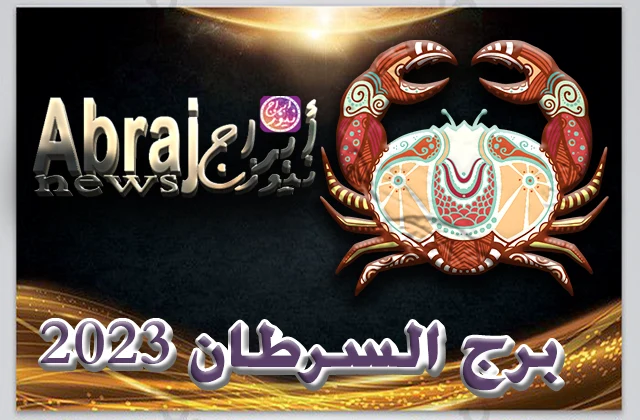 بالفيديو.. برج السرطان 2023 الحظوظ في مصلحتك