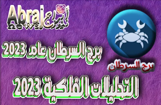 التحليلات الفلكية 2023 - برج السرطان عام 2023