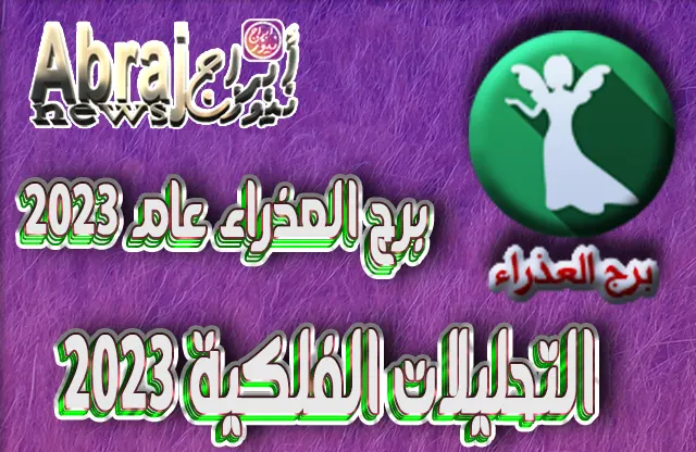 التحليلات الفلكية 2023 - برج العذراء عام 2023