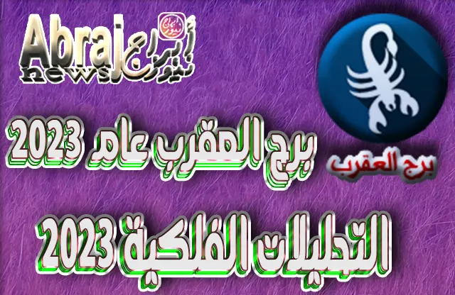 التحليلات الفلكية 2023 - برج العقرب عام 2023