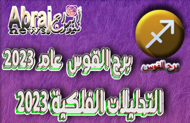 التحليلات الفلكية 2023 - برج القوس عام 2023