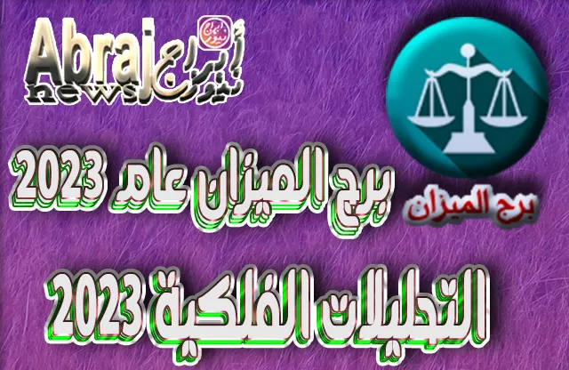 التحليلات الفلكية 2023 - برج الميزان عام 2023