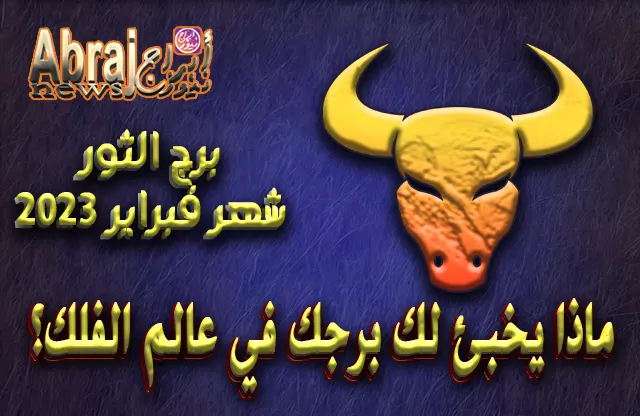 توقعات برج الثور لشهر فبراير 2023 .. حان وقت التعويضات
