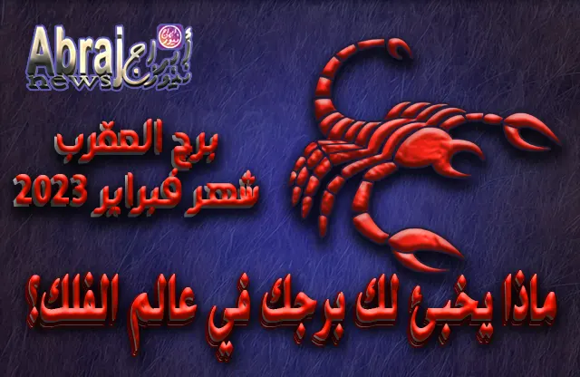 توقعات برج العقرب لشهر فبراير 2023 .. سنة التحديات والمسؤوليات