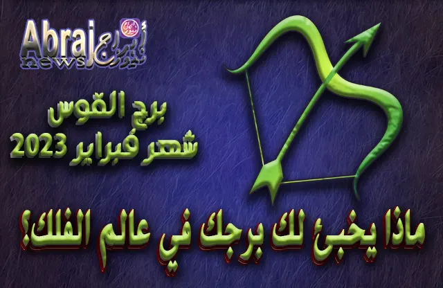 توقعات برج القوس لشهر فبراير 2023 .. بدايته انحسار ثم انتصار
