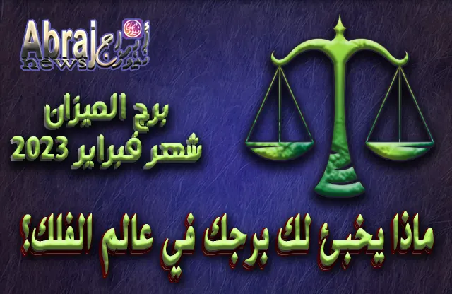 توقعات برج الميزان لشهر فبراير 2023 .. العدل والتعاطف والوئام والذكاء