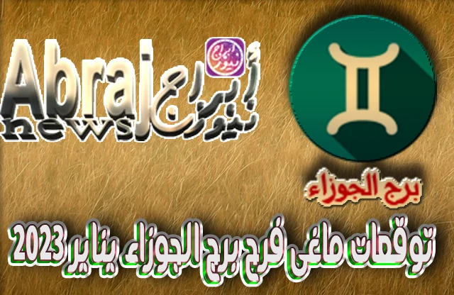 توقعات ماغى فرح برج الجوزاء يناير 2023