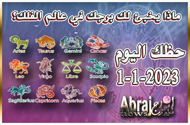 حظك اليوم الاحد 1-1-2023 .. تعرف فرصاً مميزة قد تتاح لك اليوم