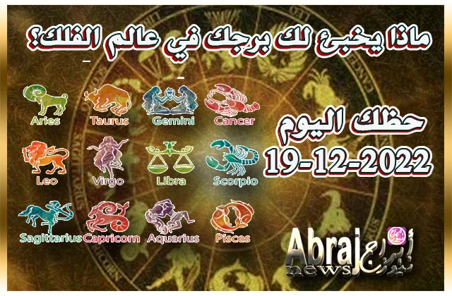 توقعات حظك اليوم الاثنين 19-12-2022