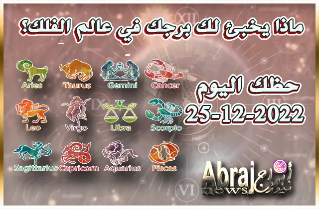 توقعات حظك اليوم الاحد 25-12-2022