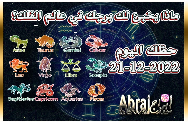 توقعات حظك اليوم الاربعاء 21-12-2022
