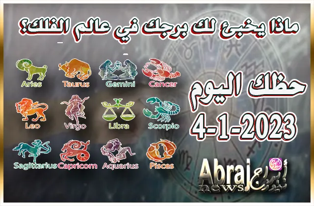 حظك اليوم الاربعاء 4-1-2023 .. تحتلّ مركزاً مهمّاً اليوم