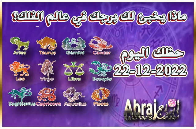 توقعات حظك اليوم الخميس 22-12-2022